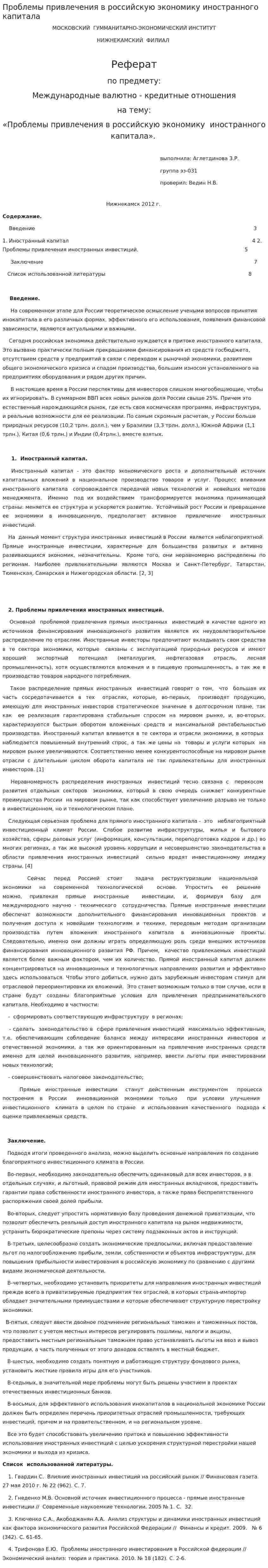 Проблемы привлечения в российскую экономику иностранного капитала