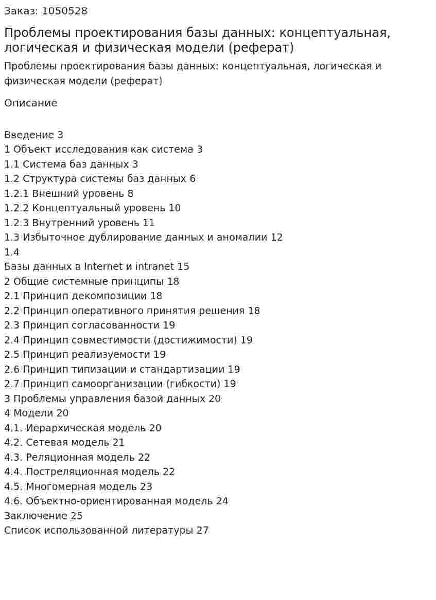 Проблемы проектирования базы данных: концептуальная, логическая и физическая модели (реферат) 