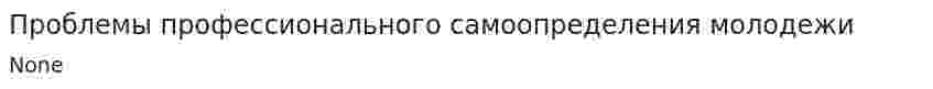 Проблемы профессионального самоопределения молодежи