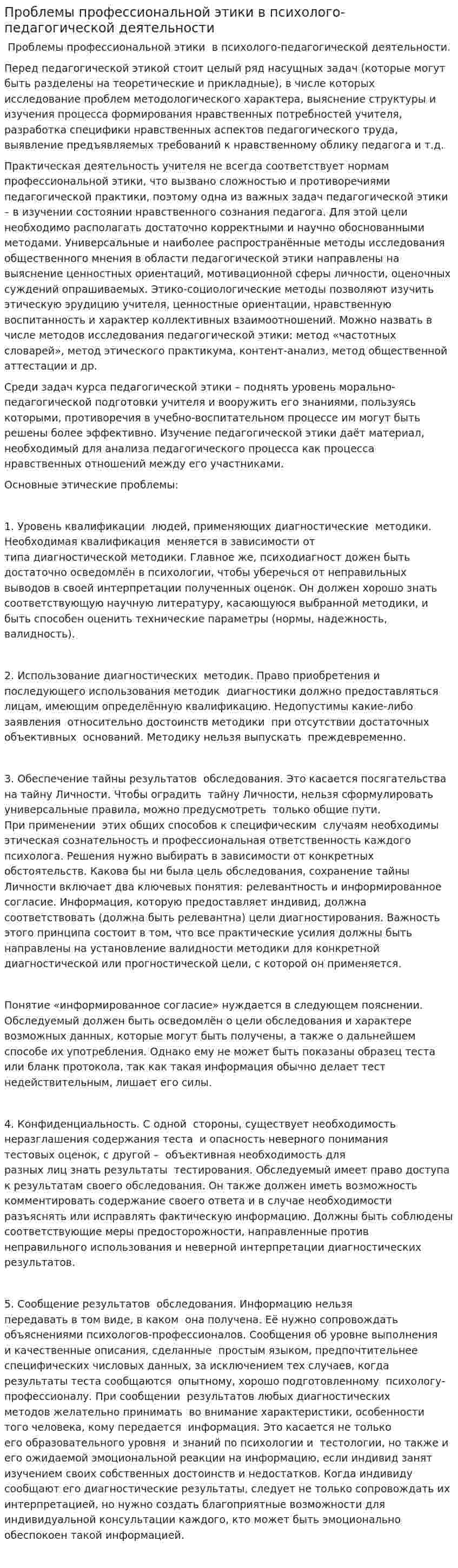 Проблемы профессиональной этики в психолого-педагогической деятельности