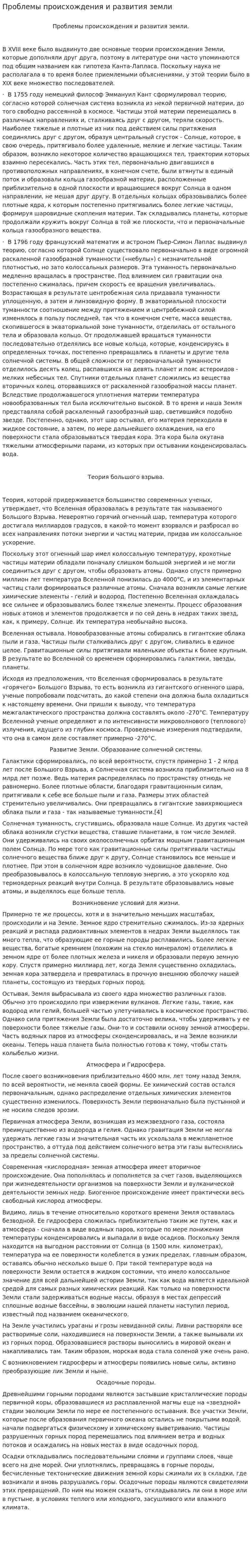 Проблемы происхождения и развития земли. 2