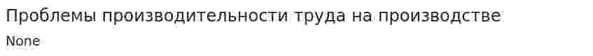 Проблемы производительности труда на производстве