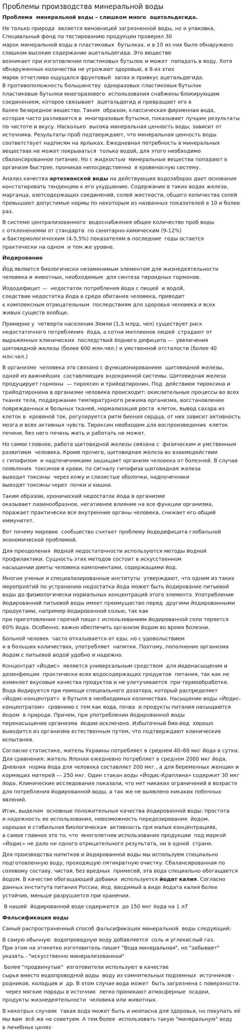 Проблемы производства минеральной воды