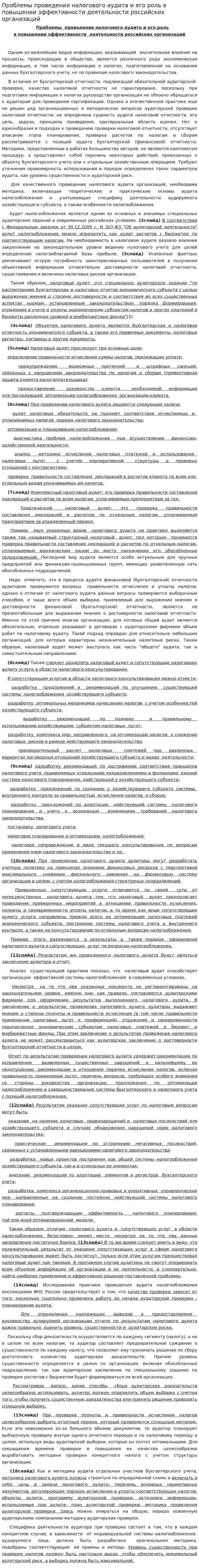 Проблемы проведения налогового аудита и его роль в повышении эффективности деятельности российских организаций