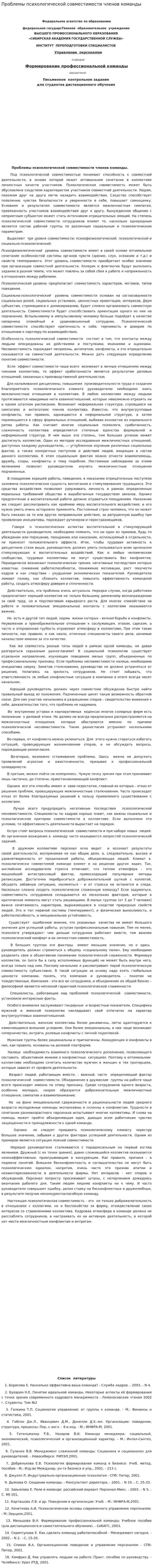 Проблемы психологической совместимости членов команды