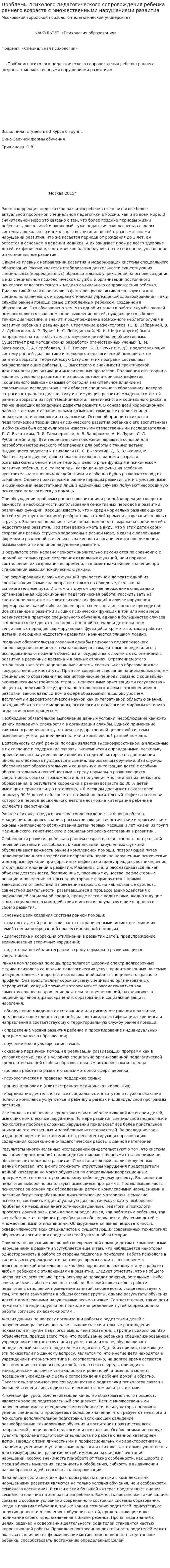 Проблемы психолого-педагогического сопровождения ребенка раннего возраста с множественными нарушениями развития