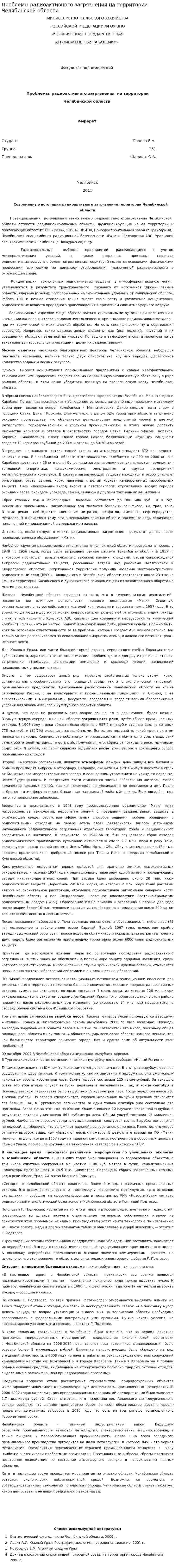 Проблемы радиоактивного загрязнения на территории Челябинской области