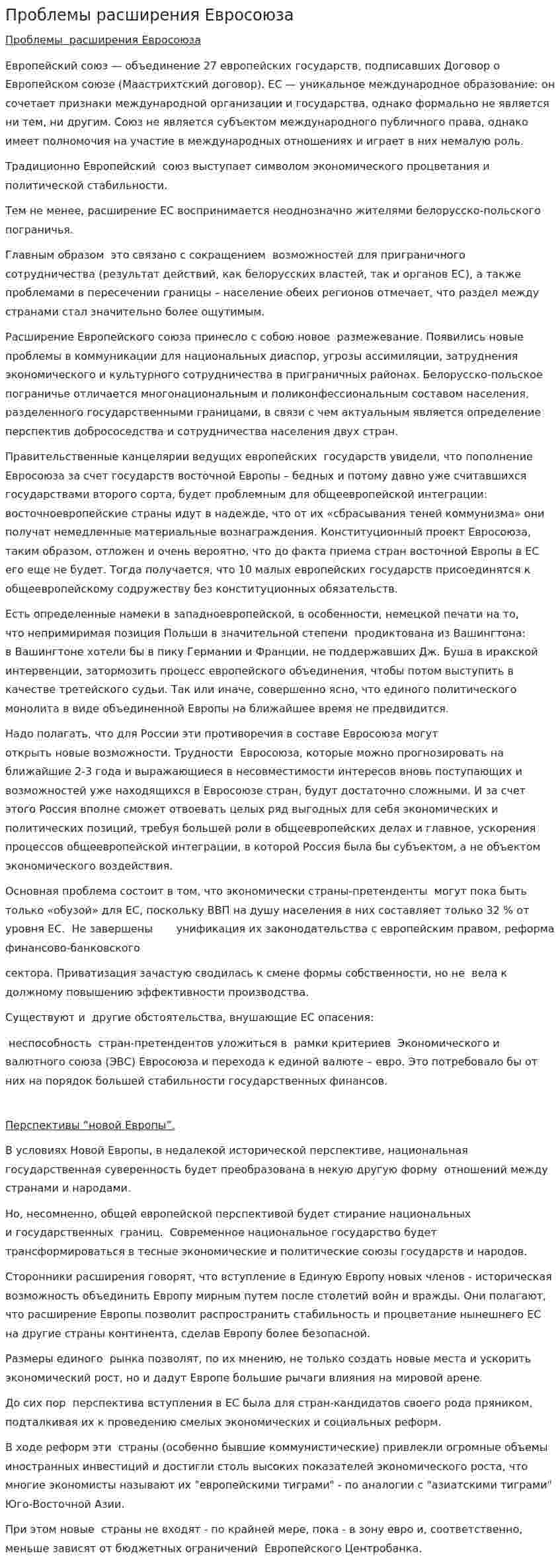 Проблемы расширения Евросоюза