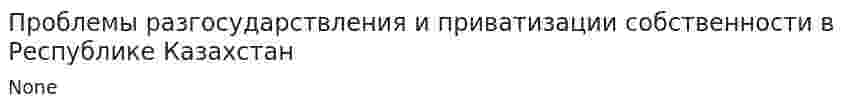 Проблемы разгосударствления и приватизации собственности в Республике Казахстан