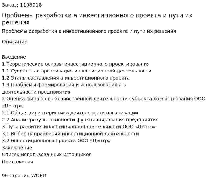 Проблемы разработки бизнес-плана инвестиционного проекта и пути их решения (дипломная работа) 