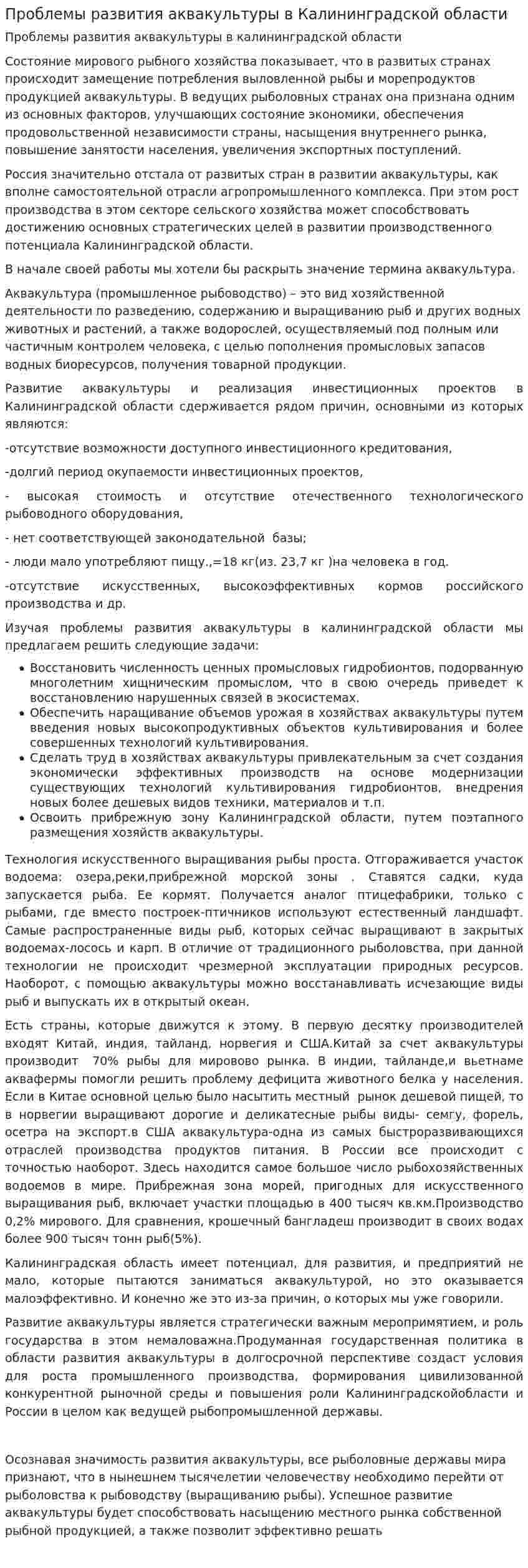 Проблемы развития аквакультуры в Калининградской области