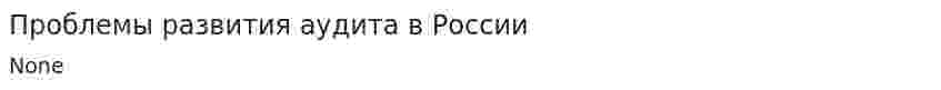 Проблемы развития аудита в России