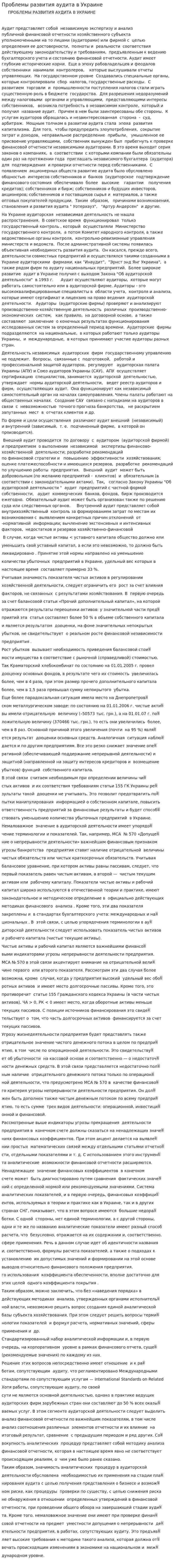 Проблемы развития аудита в Украине