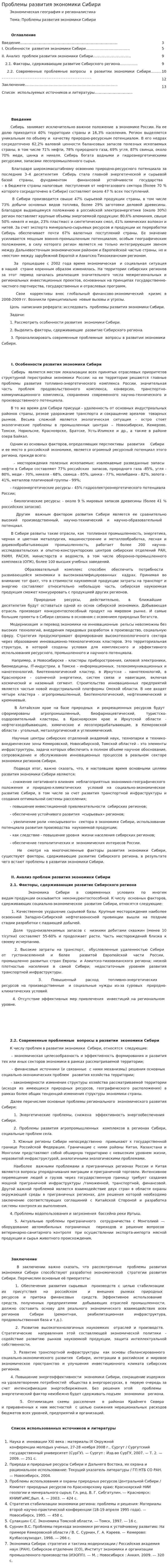 Проблемы развития экономики Сибири