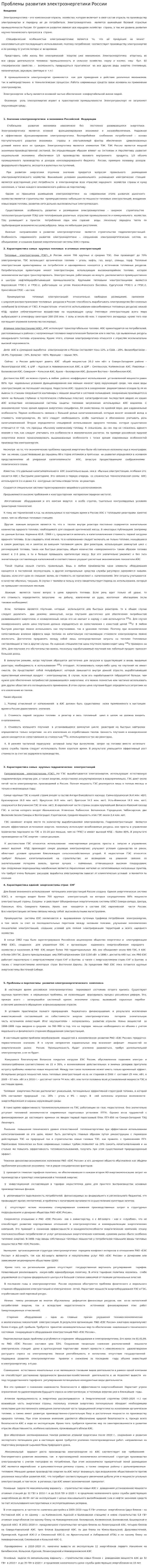 Проблемы развития электроэнергетики России