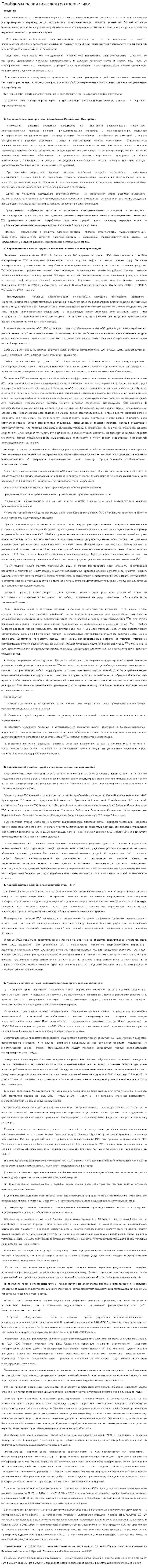 Проблемы развития электроэнергетики