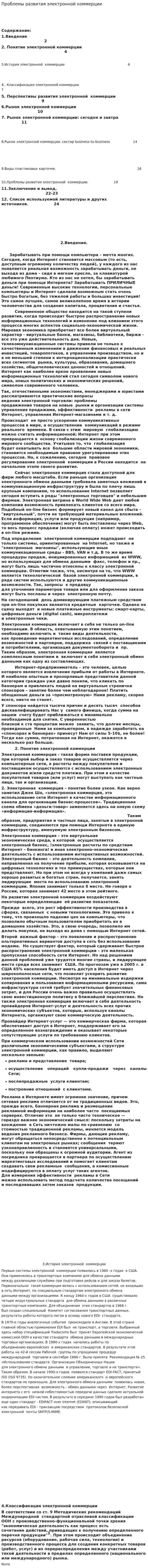 Проблемы развития электронной коммерции