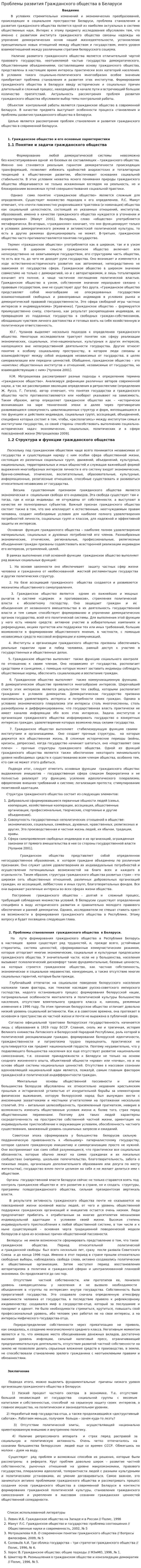 Проблемы развития Гражданского общества в Беларуси