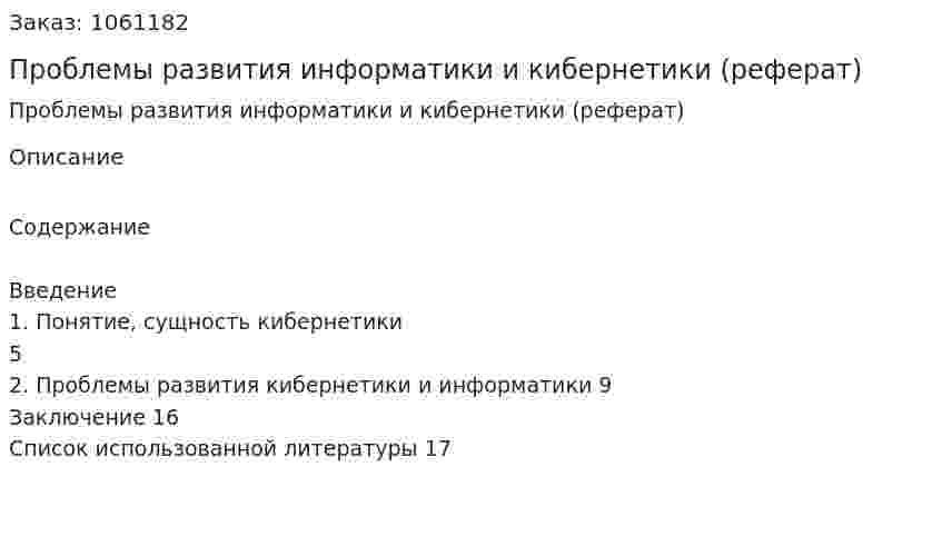 Проблемы развития информатики и кибернетики (реферат) 
