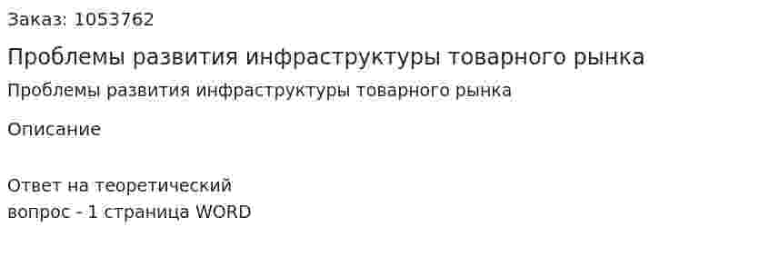 Проблемы развития инфраструктуры товарного рынка 