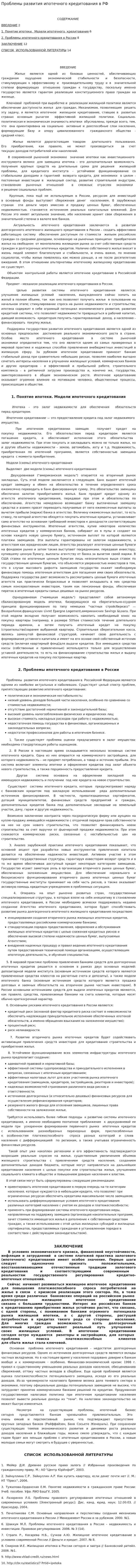Проблемы развития ипотечного кредитования в РФ