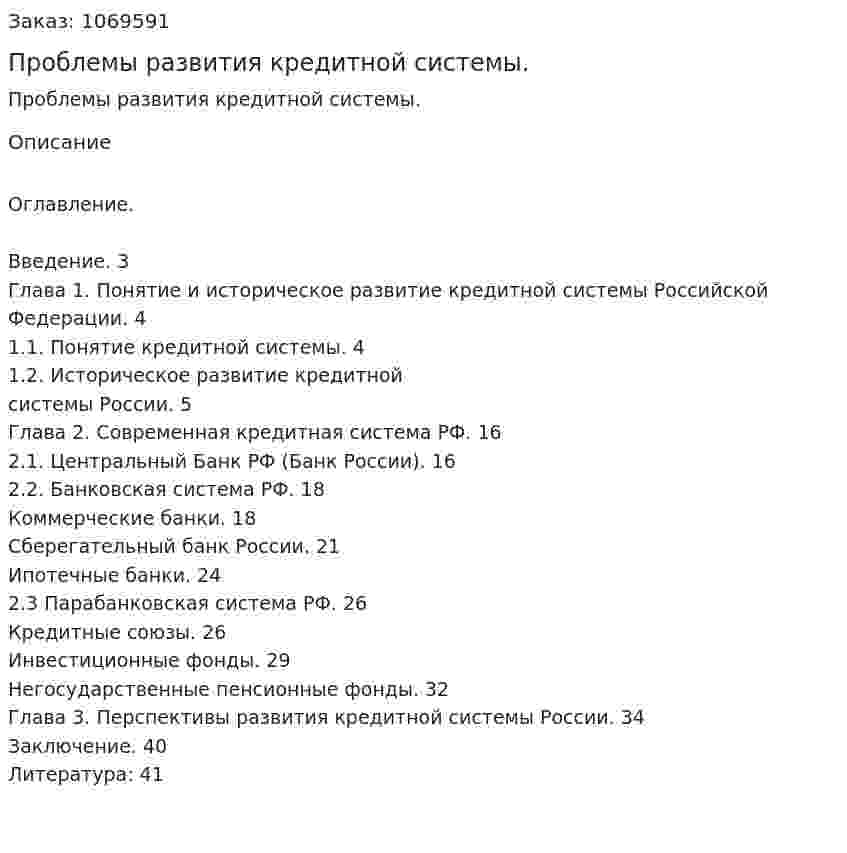 Проблемы развития кредитной системы.  (курсовая работа) 
