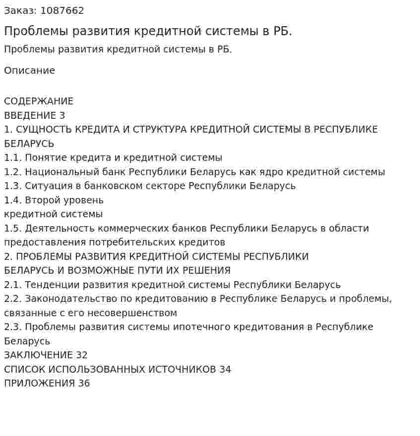 Проблемы развития кредитной системы в РБ. (курсовая работа) 