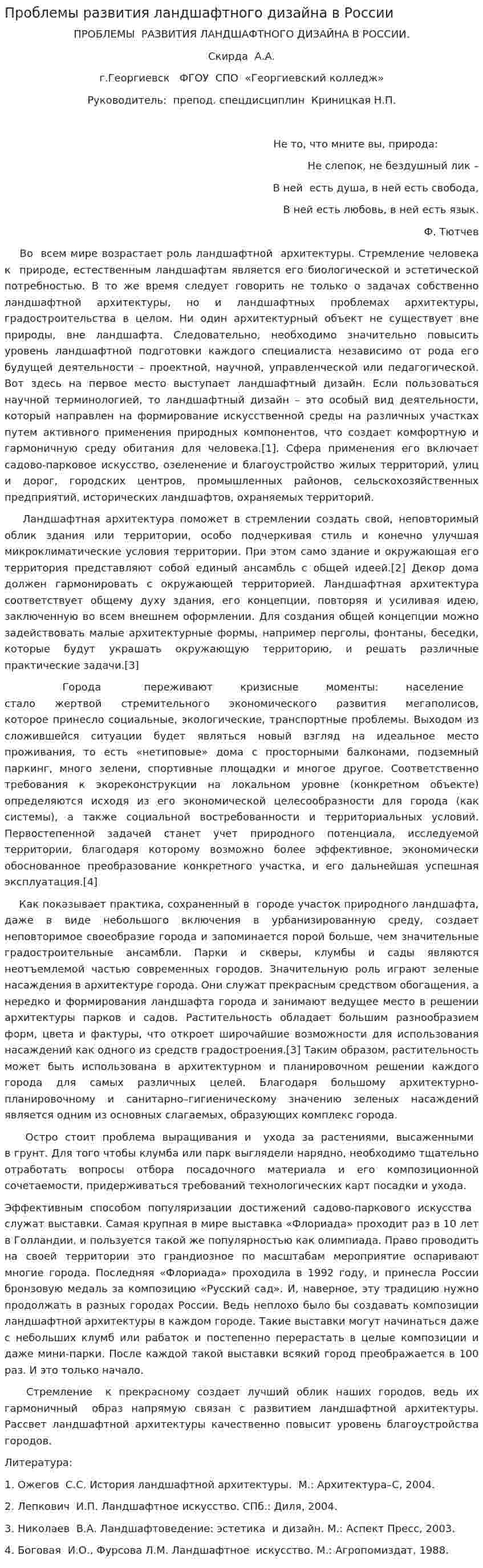 Проблемы развития ландшафтного дизайна в России