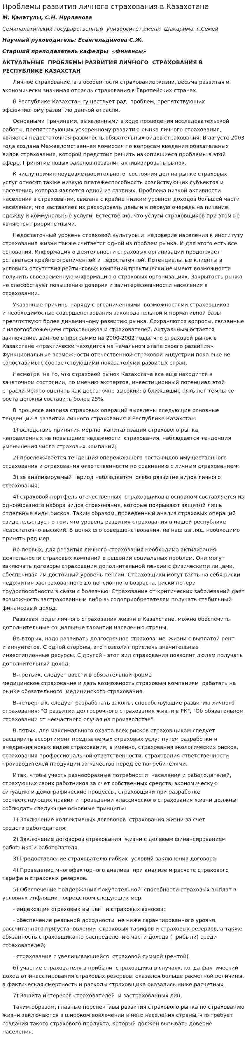 Проблемы развития личного страхования в Казахстане