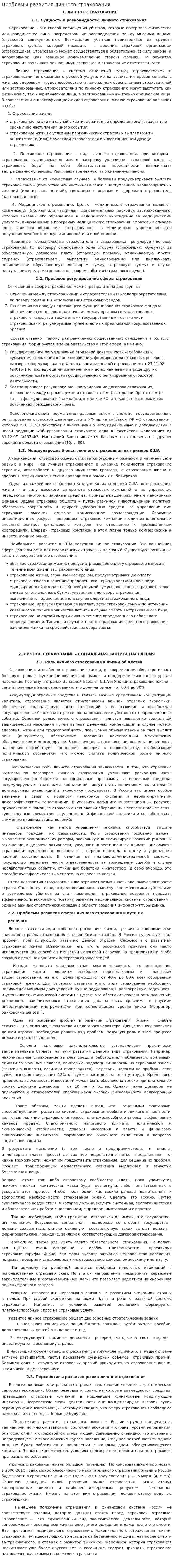 Проблемы развития личного страхования