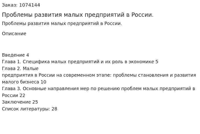 Проблемы развития малых предприятий в России. (курсовая работа) 