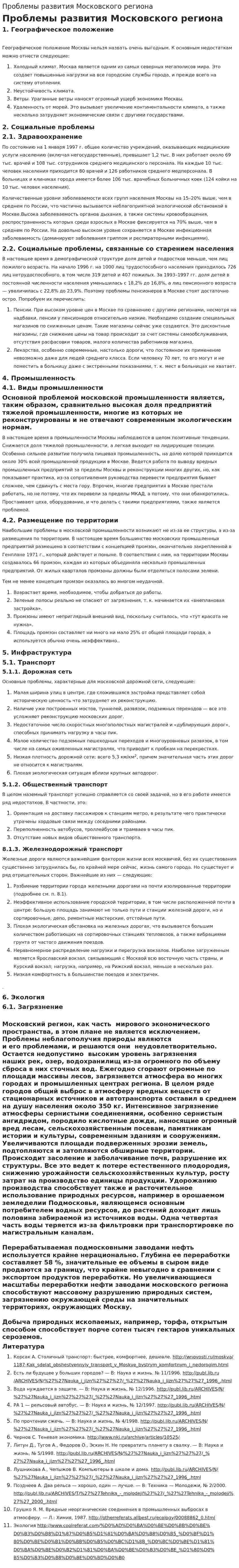 Проблемы развития Московского региона
