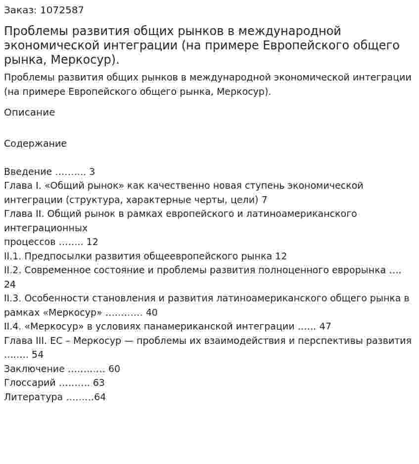 Проблемы развития общих рынков в международной экономической интеграции (на примере Европейского общего рынка, Меркосур). (дипломная работа) 