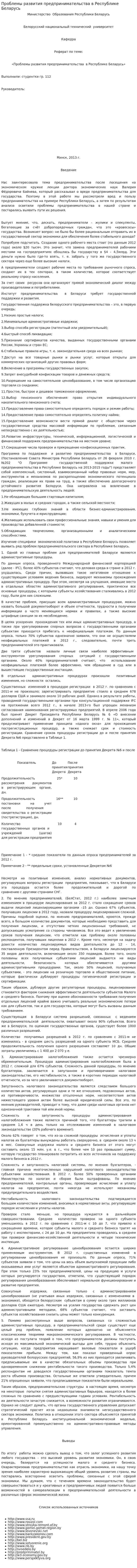 Проблемы развития предпринимательства в Республике Беларусь