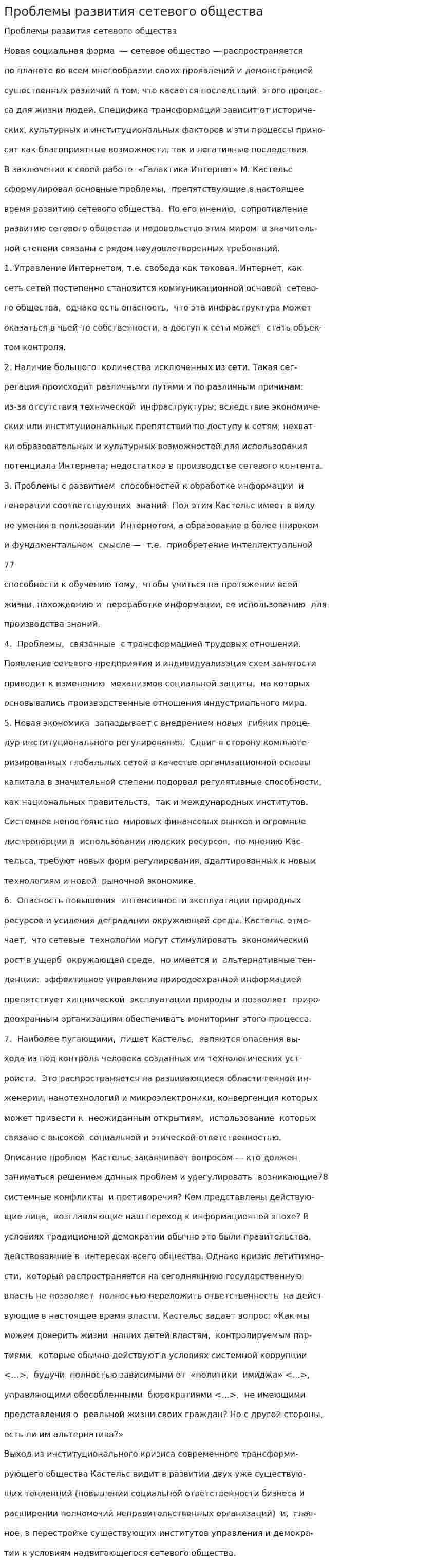 Проблемы развития сетевого общества