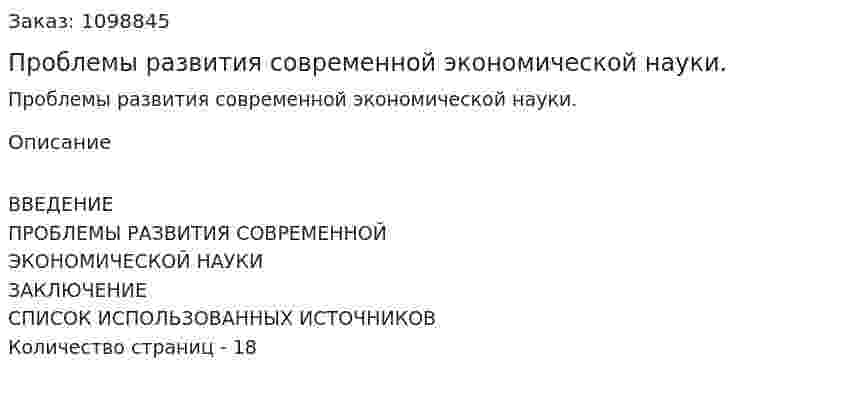Проблемы развития современной экономической науки. (реферат) 