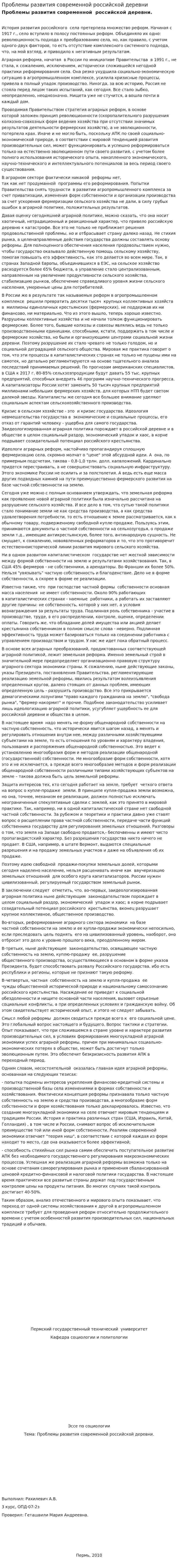 Проблемы развития современной российской деревни