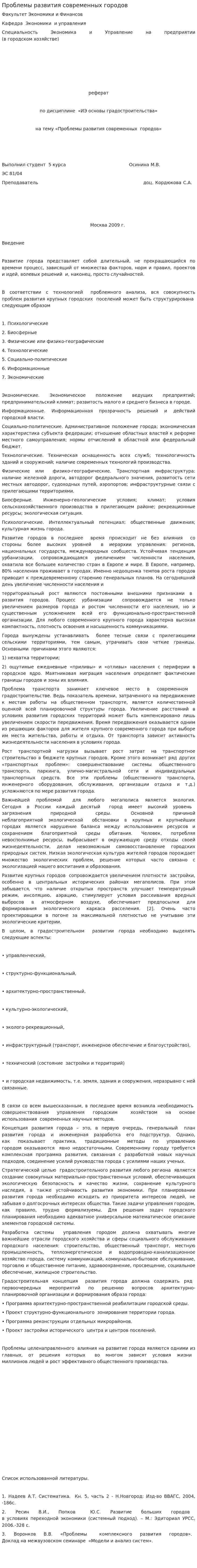 Проблемы развития современных городов