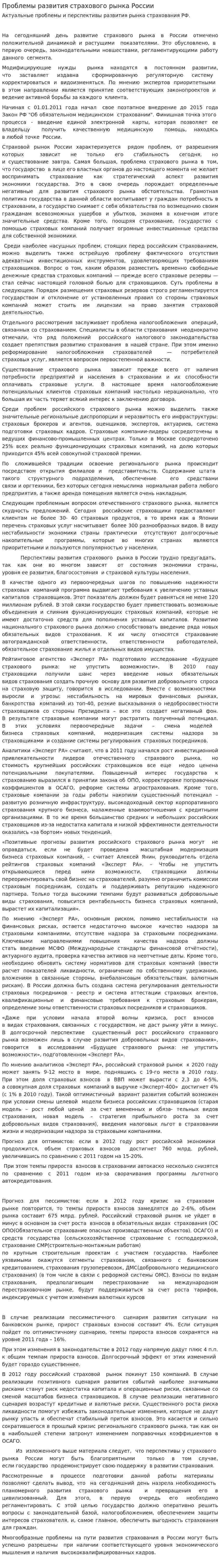 Проблемы развития страхового рынка России