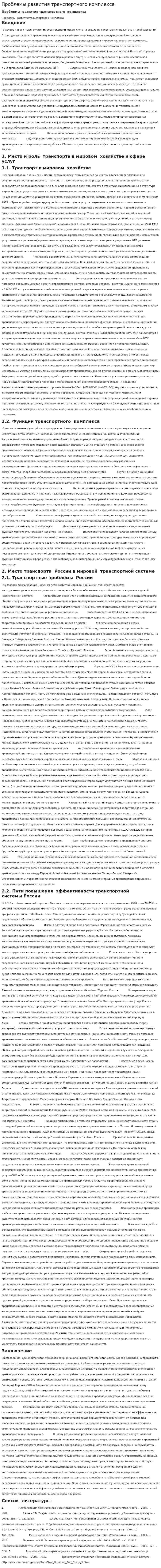 Проблемы развития транспортного комплекса