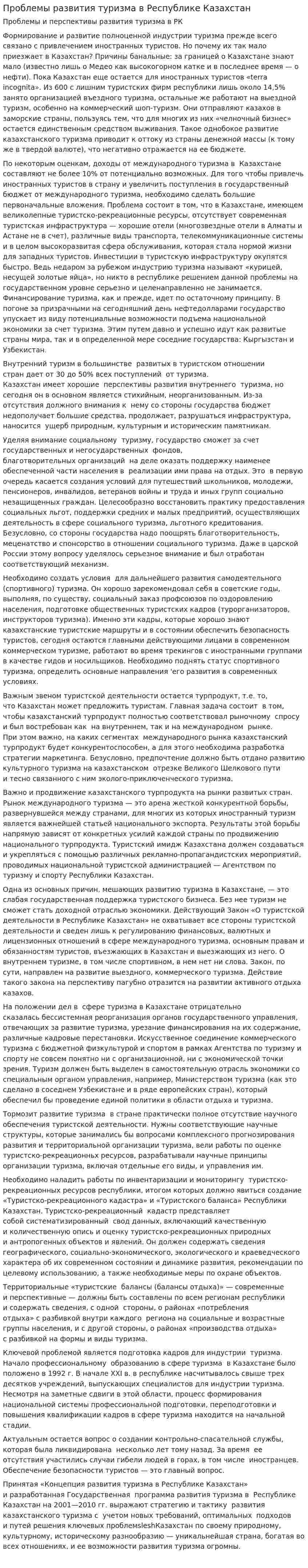 Проблемы развития туризма в Республике Казахстан
