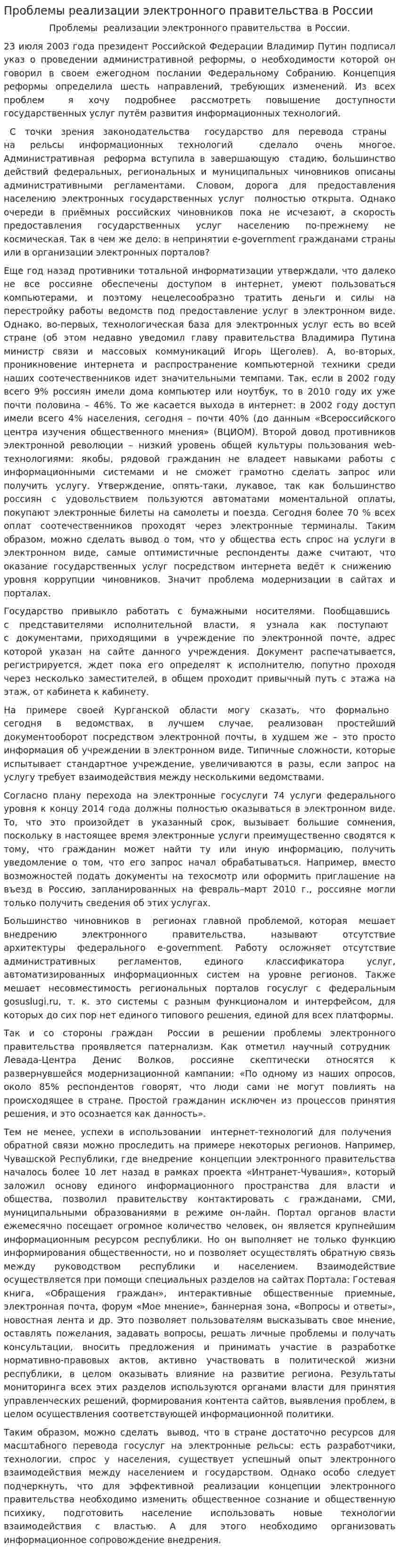Проблемы реализации электронного правительства в России