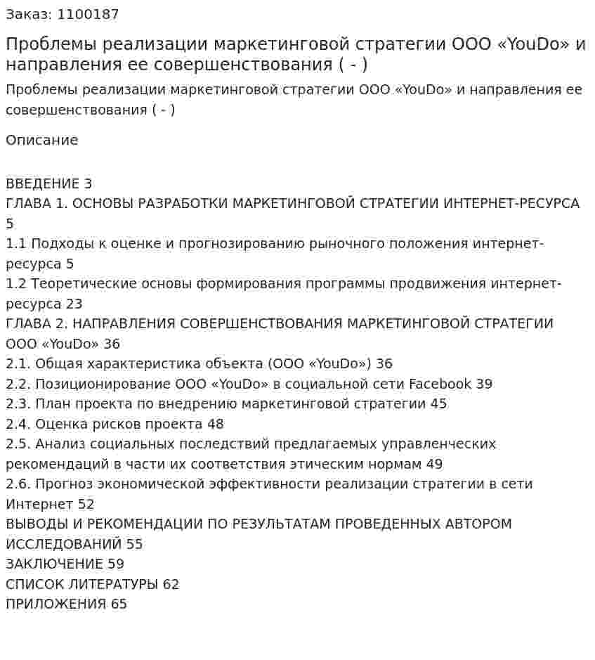 Проблемы реализации маркетинговой стратегии ООО «YouDo» и направления ее совершенствования (Дипломная работа - ВКР) 