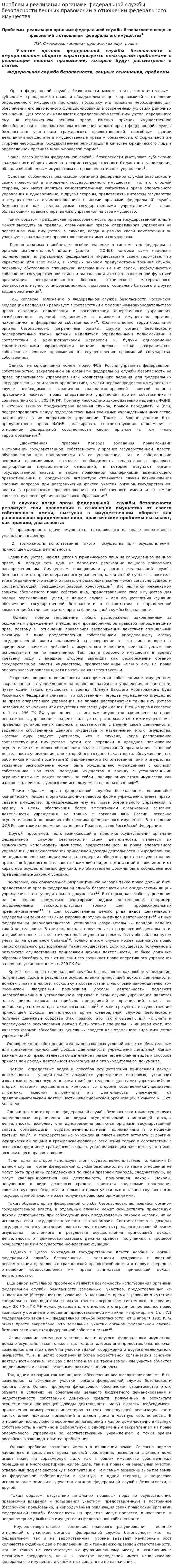 Проблемы реализации органами федеральной службы безопасности вещных правомочий в отношении федерального имущества