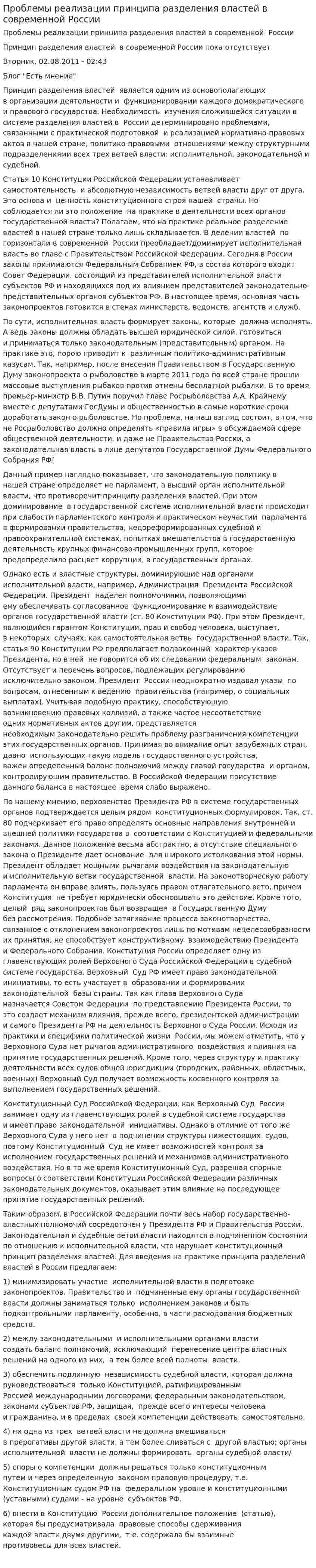 Проблемы реализации принципа разделения властей в современной России