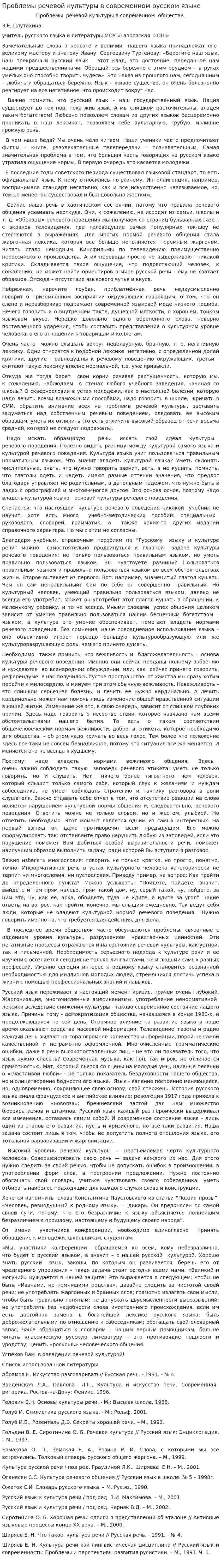 Проблемы речевой культуры в современном русском языке