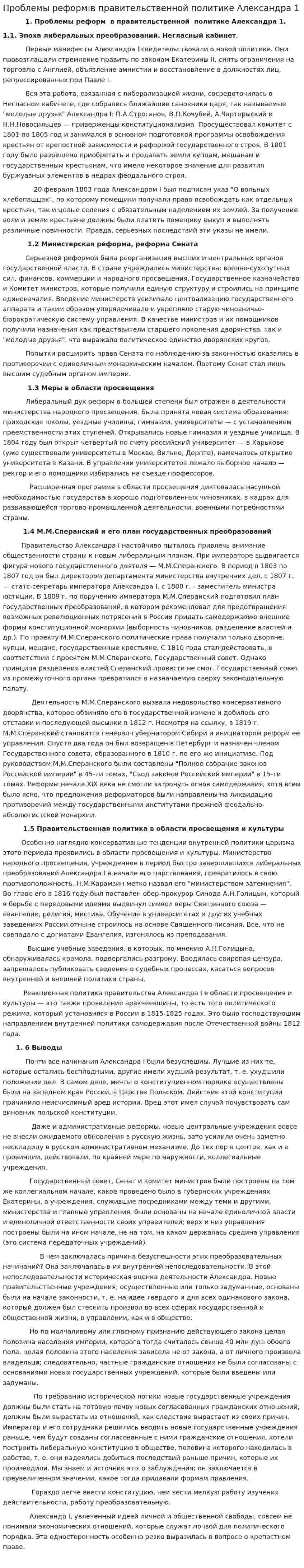 Проблемы реформ в правительственной политике Александра 1