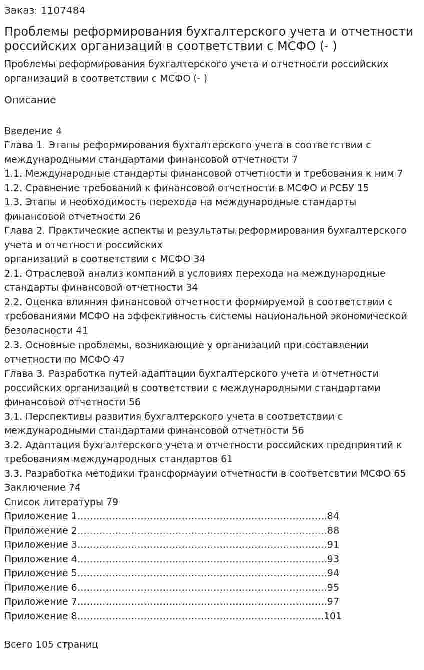Проблемы реформирования бухгалтерского учета и отчетности российских организаций в соответствии с МСФО (Дипломная работа- ВКР) 