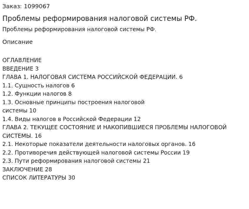 Проблемы реформирования налоговой системы РФ. (курсовая работа) 