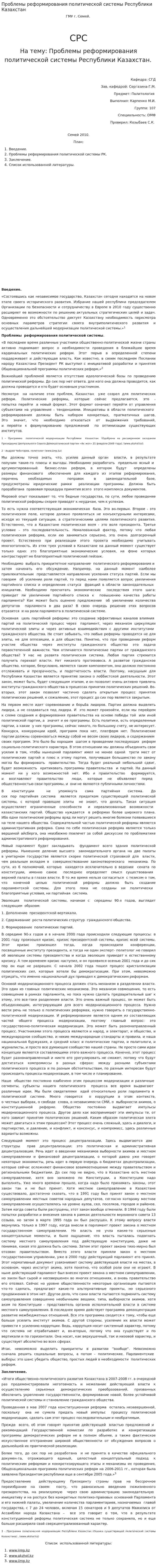 Проблемы реформирования политической системы Республики Казахстан